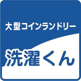 洗濯くん